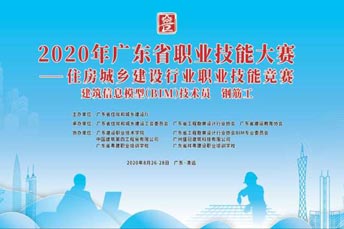 2020年广东省职业技能大赛——住房城乡建设行业建筑信息模型（BIM）技术员和钢筋工竞赛活动