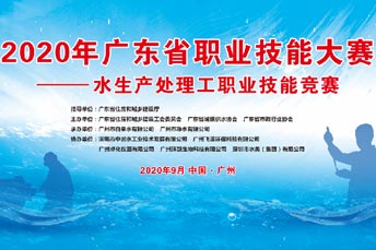 2020年广东省职业技能大赛——水生产处理工职业技能竞赛圆满落幕
