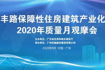 广建机施集团石丰路保障性住房建筑产业化项目2020年质量月观摩会活动