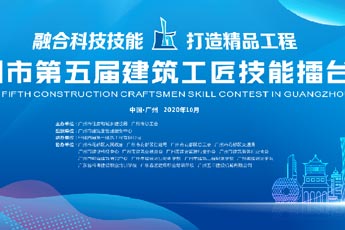 广州市第五届建筑工匠技能擂台赛