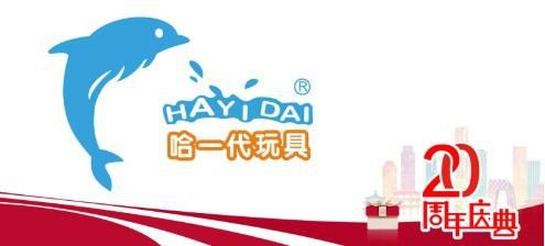 哈一代玩具20周年庆典活动