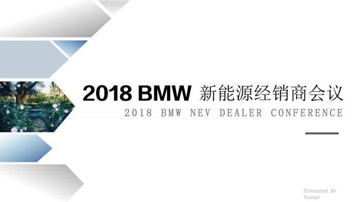 2018BMW宝马新能源经销商会议策划方案