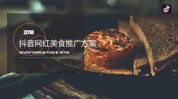 抖音网红美食推广策划方案