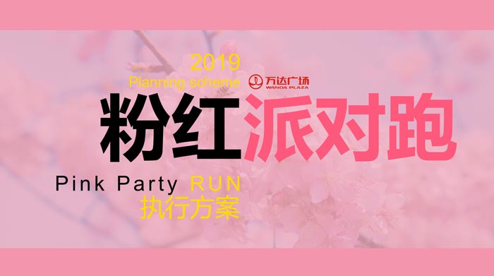 2019粉红派对跑步活动执行方案