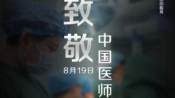 8.19中国医师节活动策划方案参考